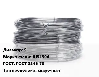Проволока нержавеющая 5 Сталь: AISI 304 ГОСТ: ГОСТ 2246-70 сварочная